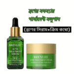 ব্রণের পার্মানেন্ট কম্বো