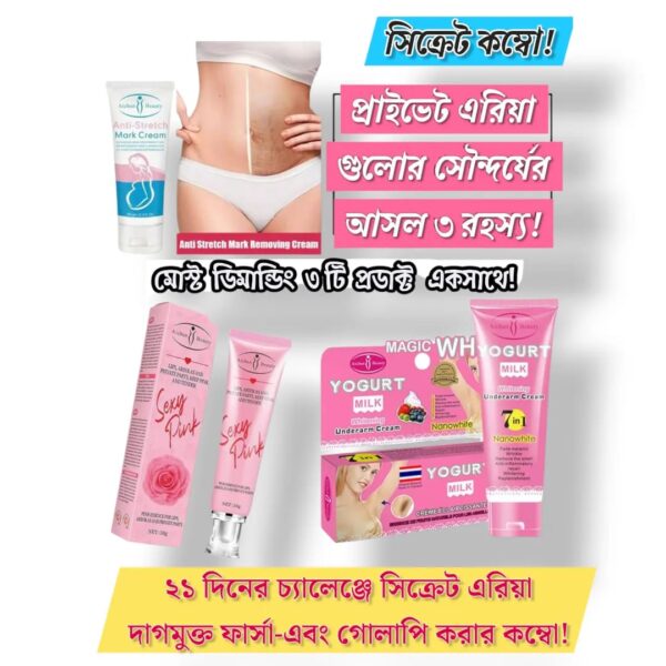 সিক্রেট এরিয়া ফর্সার ফুল কম্বো!